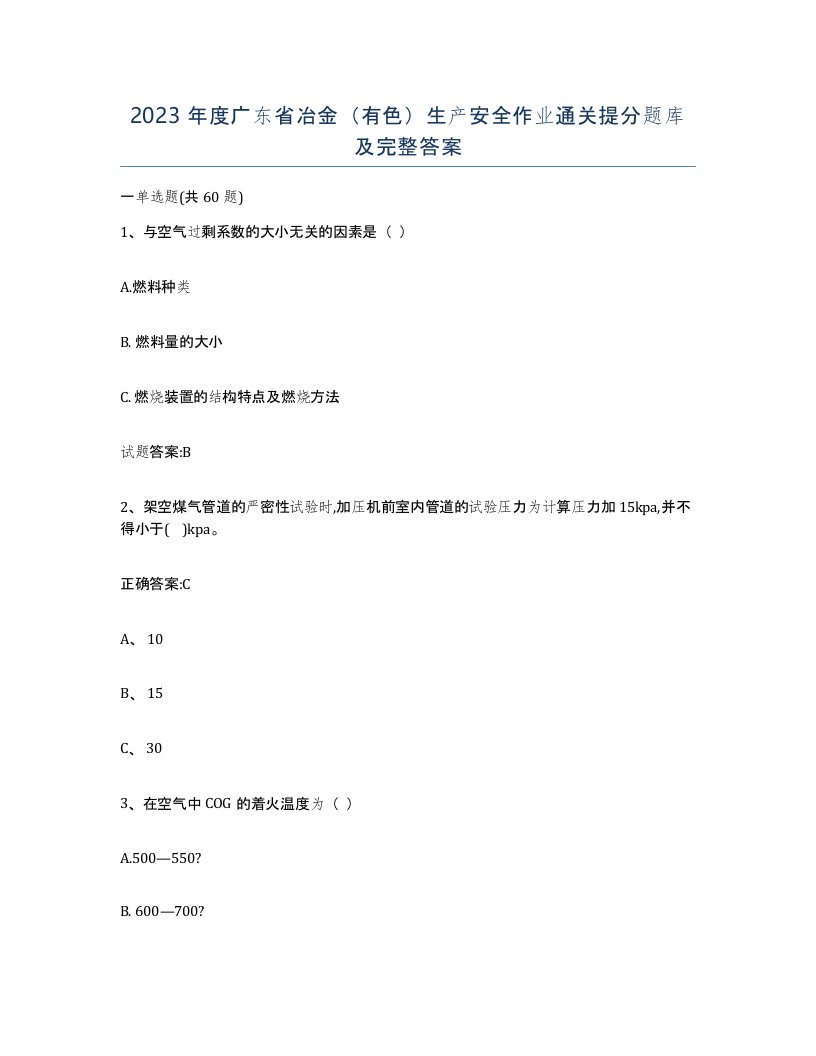 2023年度广东省冶金有色生产安全作业通关提分题库及完整答案