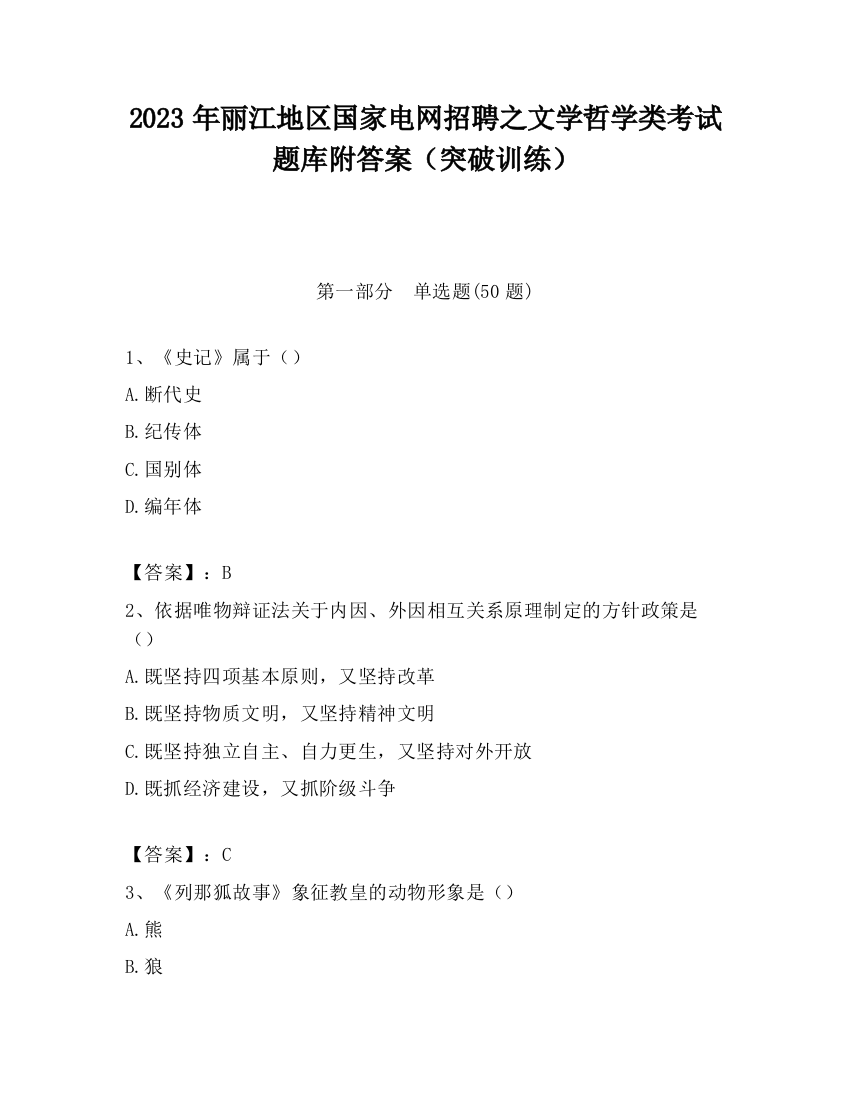 2023年丽江地区国家电网招聘之文学哲学类考试题库附答案（突破训练）