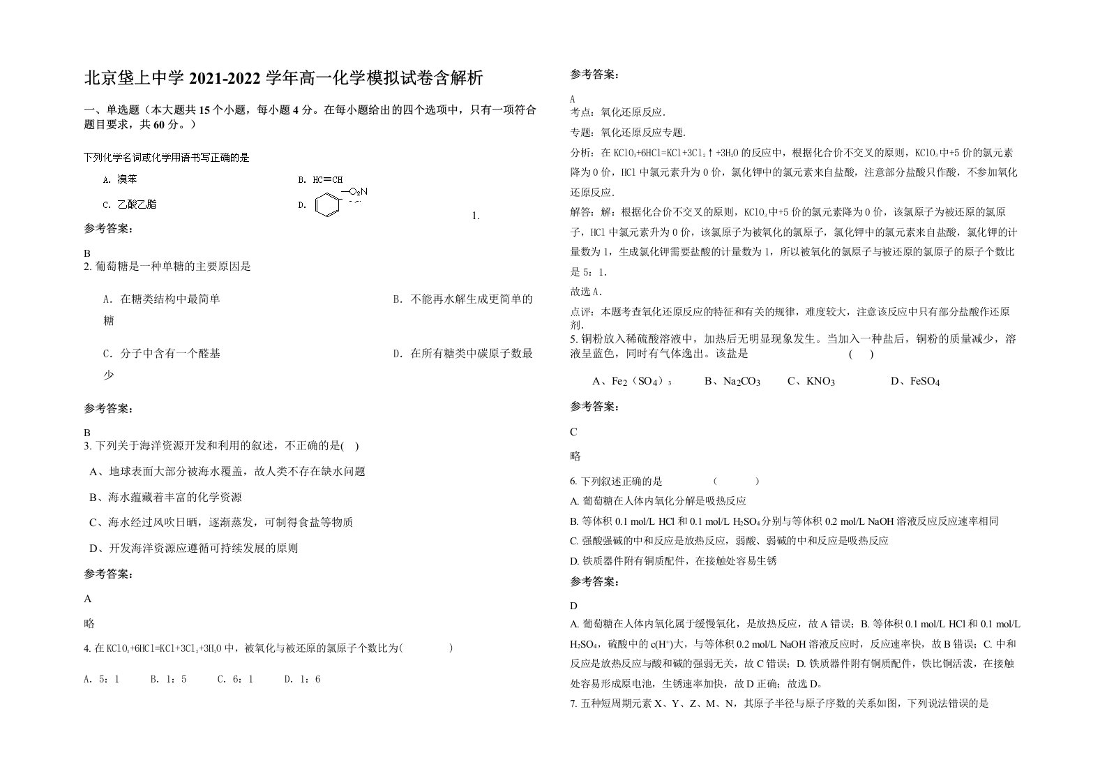 北京垡上中学2021-2022学年高一化学模拟试卷含解析