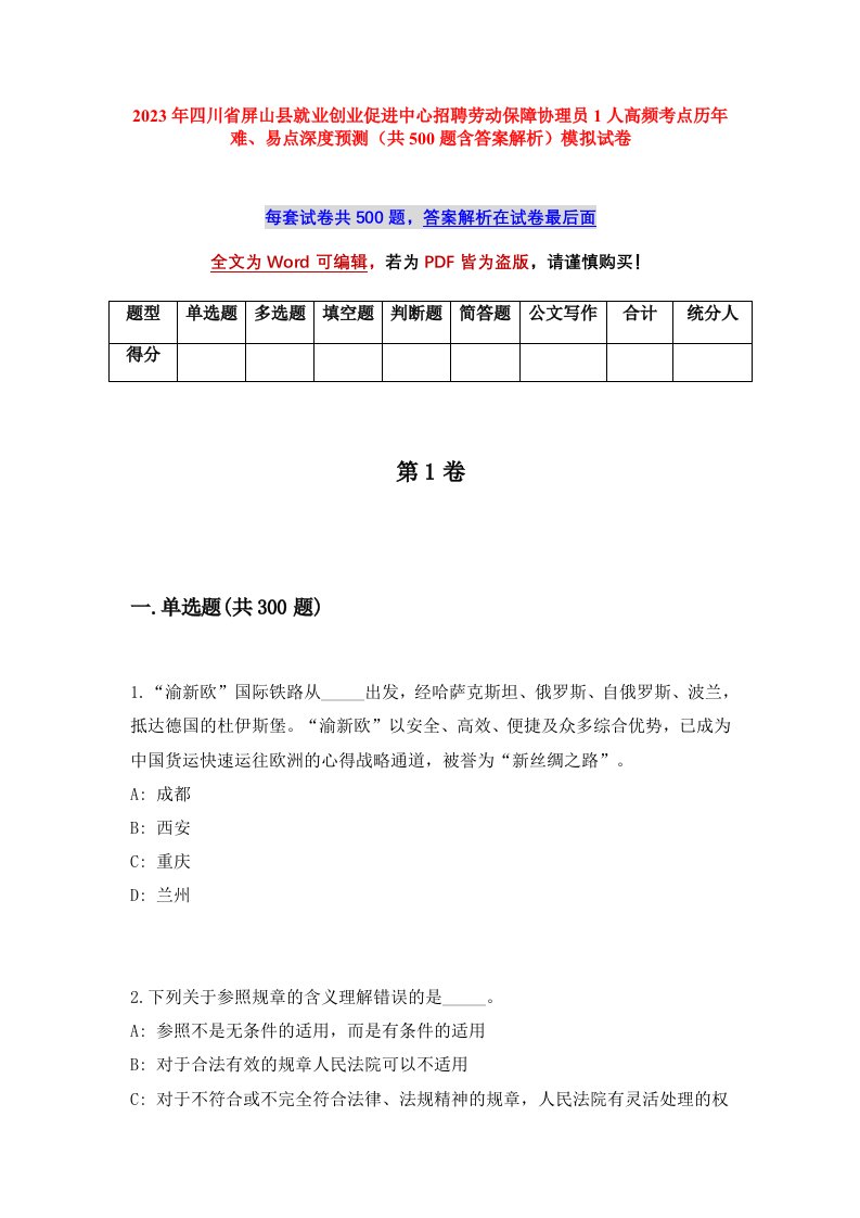 2023年四川省屏山县就业创业促进中心招聘劳动保障协理员1人高频考点历年难易点深度预测共500题含答案解析模拟试卷