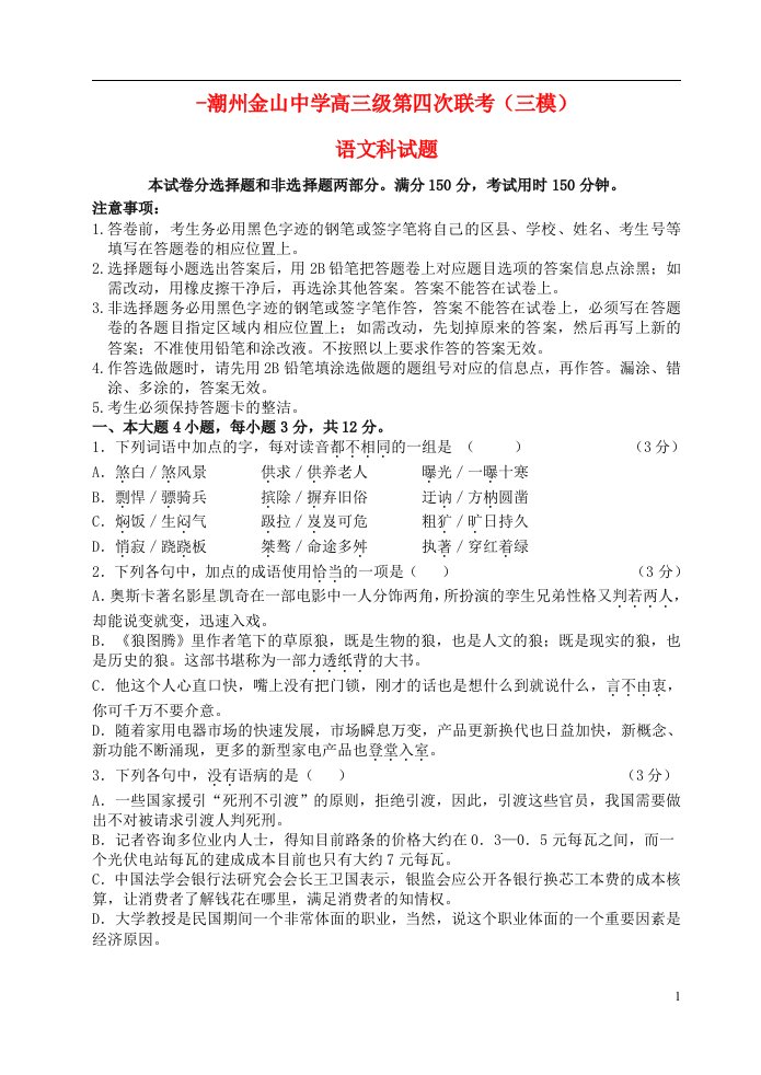 广东省揭阳市第一中学、潮州市金山中学高三语文5月联考（三模）试题