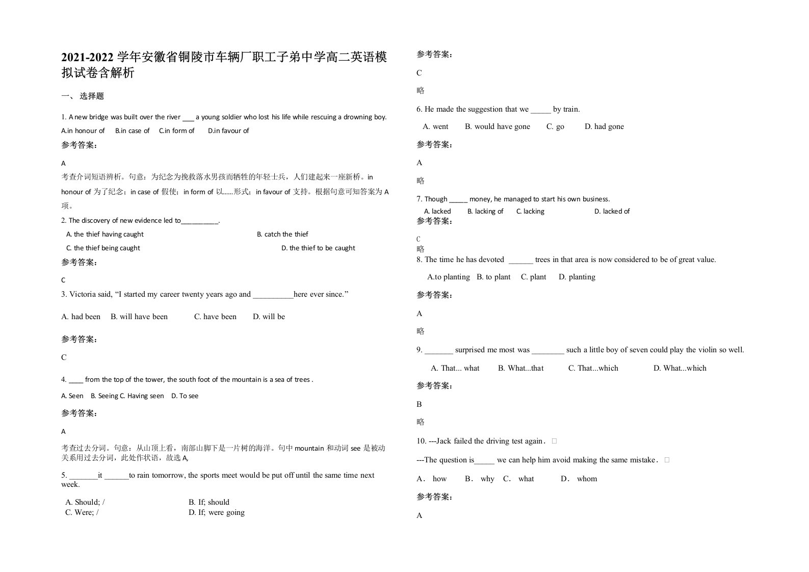 2021-2022学年安徽省铜陵市车辆厂职工子弟中学高二英语模拟试卷含解析