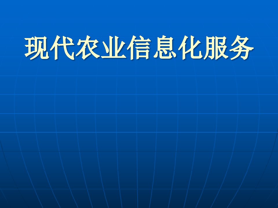 [精选]现代农业信息化服务幻灯片下载-广东省农业厅