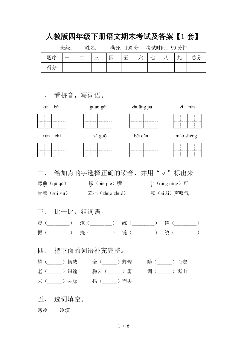 人教版四年级下册语文期末考试及答案【1套】