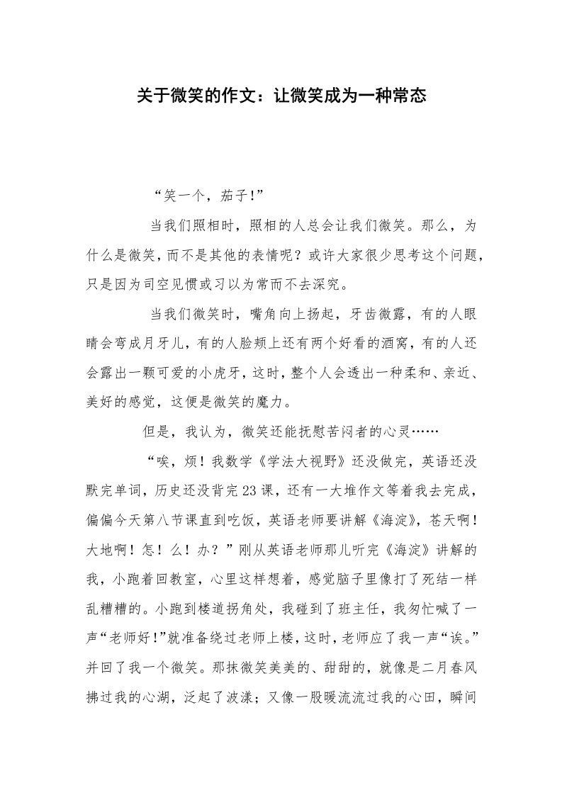 关于微笑的作文：让微笑成为一种常态