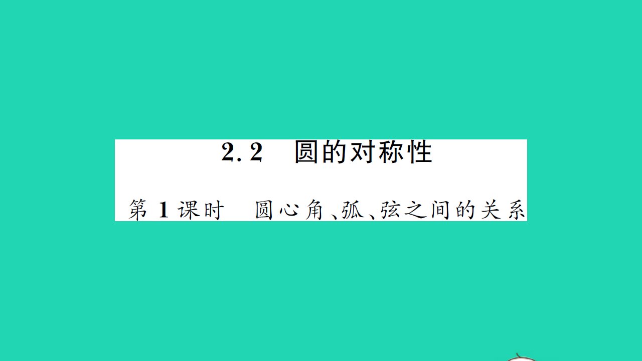 2021九年级数学上册第2章对称图形__圆2.2圆的对称性第1课时习题课件新版苏科版