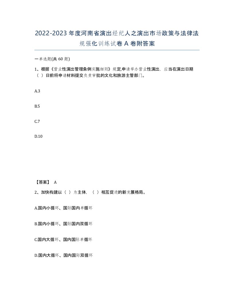 2022-2023年度河南省演出经纪人之演出市场政策与法律法规强化训练试卷A卷附答案