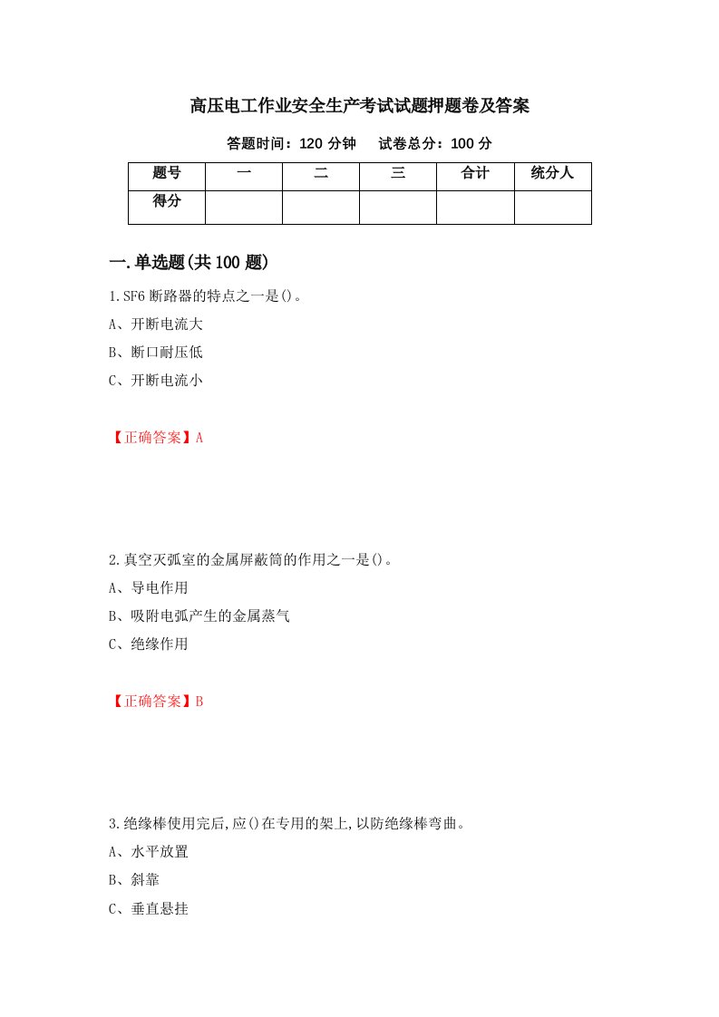 高压电工作业安全生产考试试题押题卷及答案24