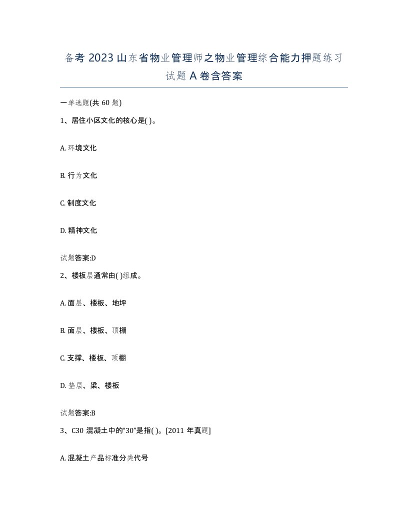 备考2023山东省物业管理师之物业管理综合能力押题练习试题A卷含答案