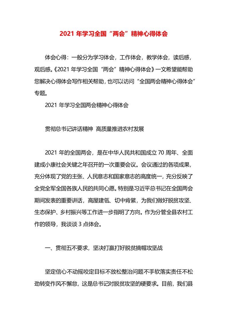 2021年学习全国“两会”精神心得体会