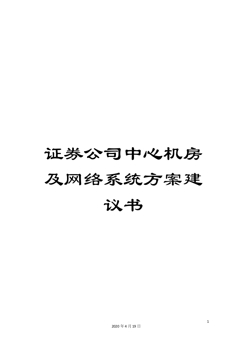 证券公司中心机房及网络系统方案建议书样本