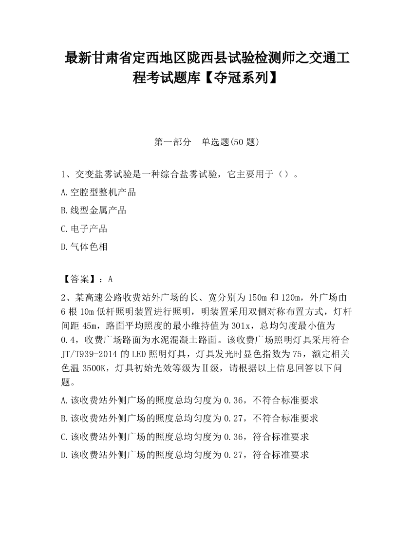 最新甘肃省定西地区陇西县试验检测师之交通工程考试题库【夺冠系列】