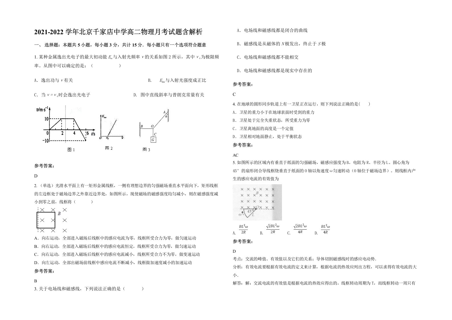 2021-2022学年北京千家店中学高二物理月考试题含解析