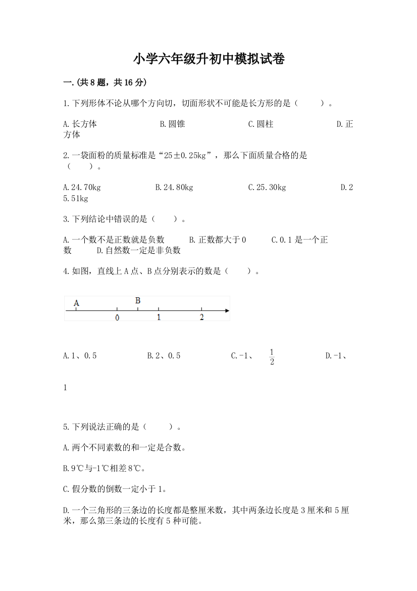 小学六年级升初中模拟试卷附参考答案【综合卷】