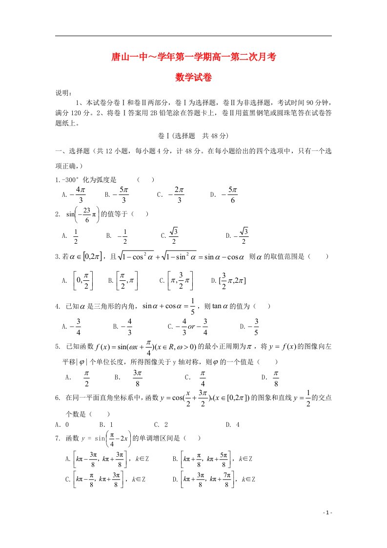 河北省唐山一中高一数学上学期第二次月考试题新人教A版