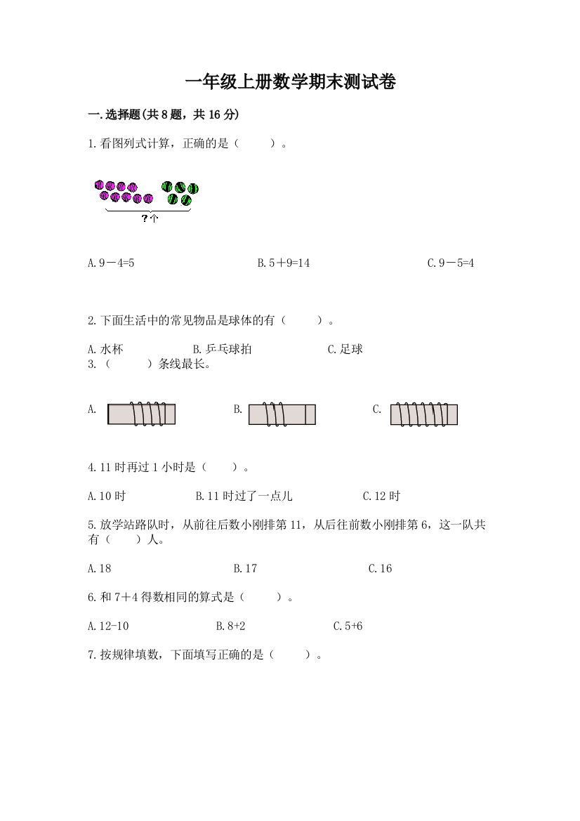 一年级上册数学期末测试卷精品【网校专用】