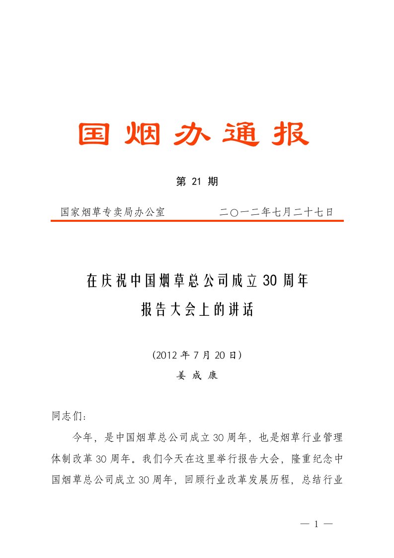 姜成康局长在庆祝中国烟草总公司成立30周年报告大会上的讲话（精选）