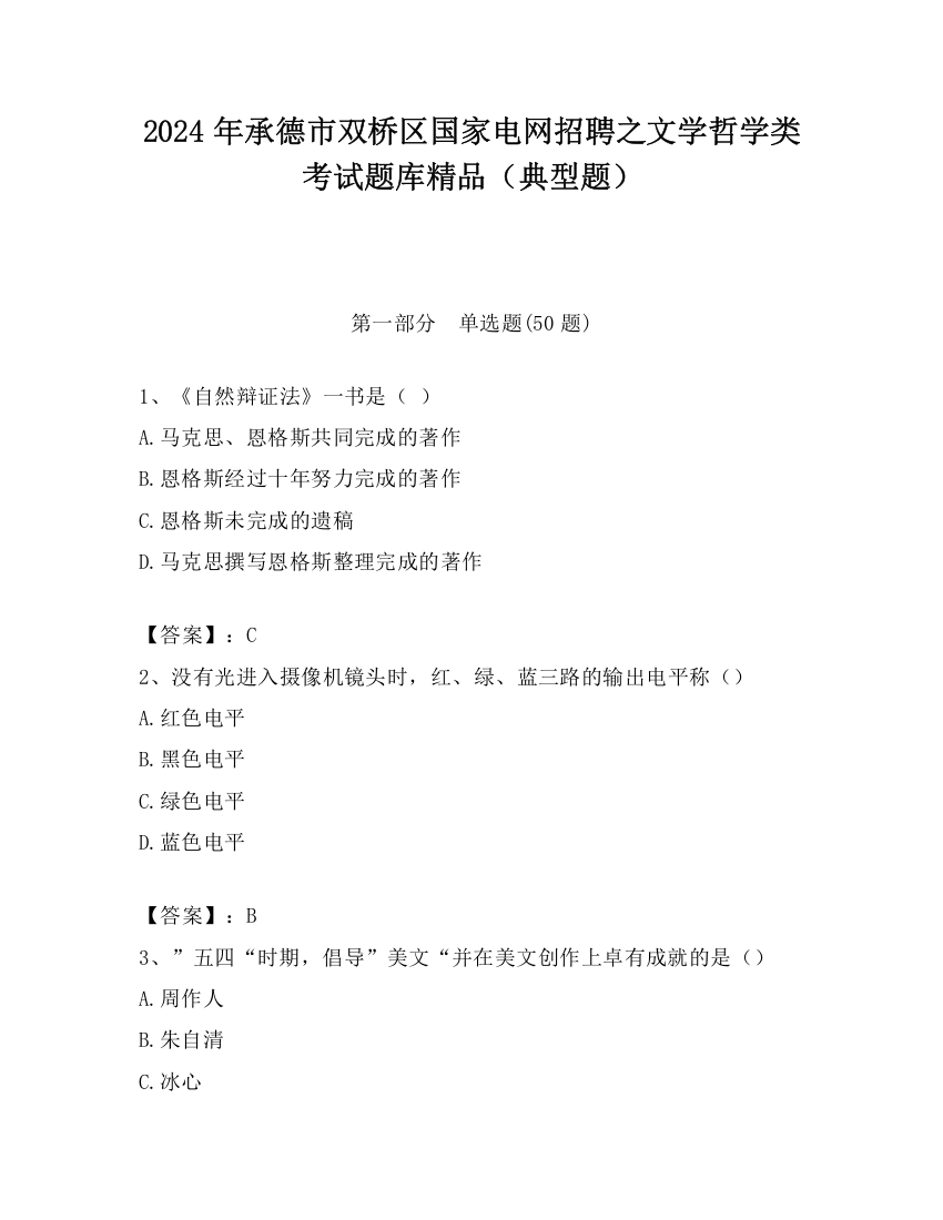 2024年承德市双桥区国家电网招聘之文学哲学类考试题库精品（典型题）