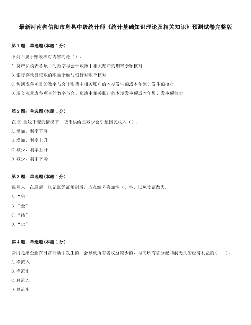 最新河南省信阳市息县中级统计师《统计基础知识理论及相关知识》预测试卷完整版