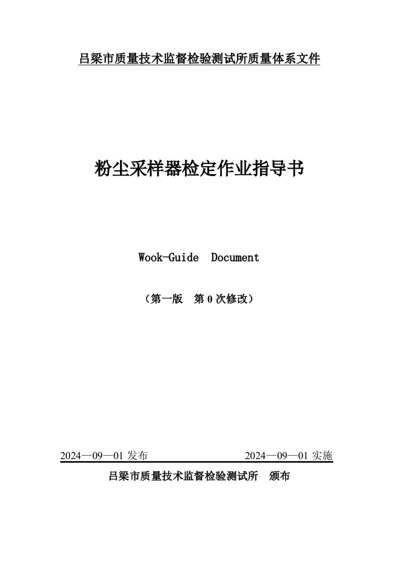 质量技术监督检验测试所质量体系文件烟尘采样器检定作业操作程序