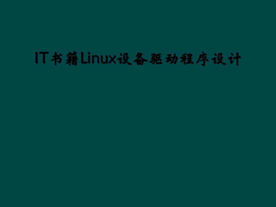 it书籍linux设备驱动程序设计