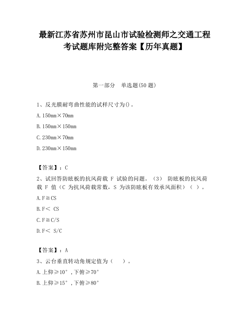 最新江苏省苏州市昆山市试验检测师之交通工程考试题库附完整答案【历年真题】