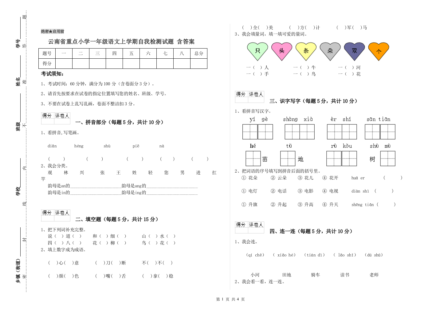 云南省重点小学一年级语文上学期自我检测试题-含答案