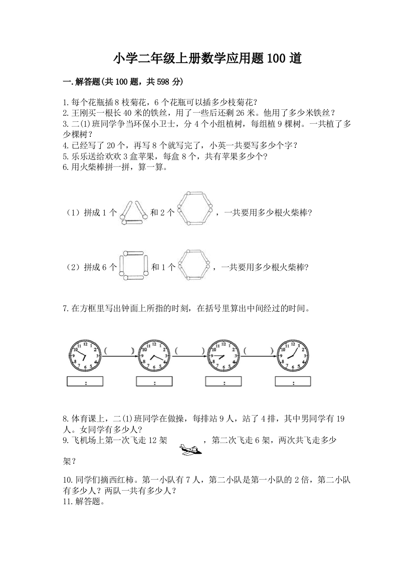 小学二年级上册数学应用题100道附完整答案【夺冠】