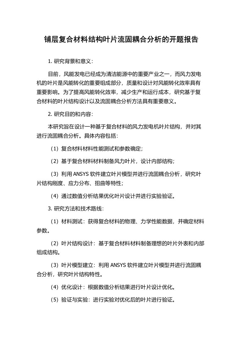 铺层复合材料结构叶片流固耦合分析的开题报告