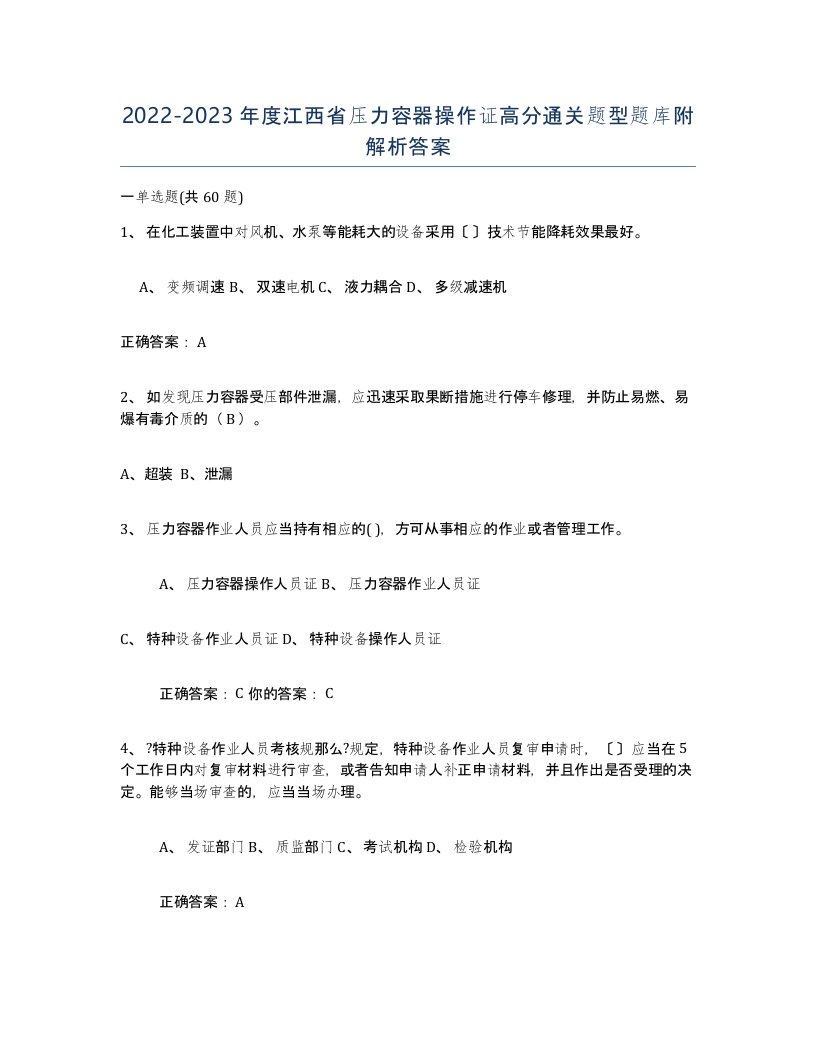 2022-2023年度江西省压力容器操作证高分通关题型题库附解析答案