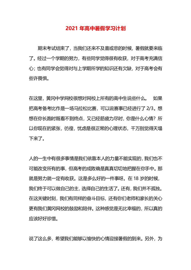 2021年高中暑假学习计划(1)