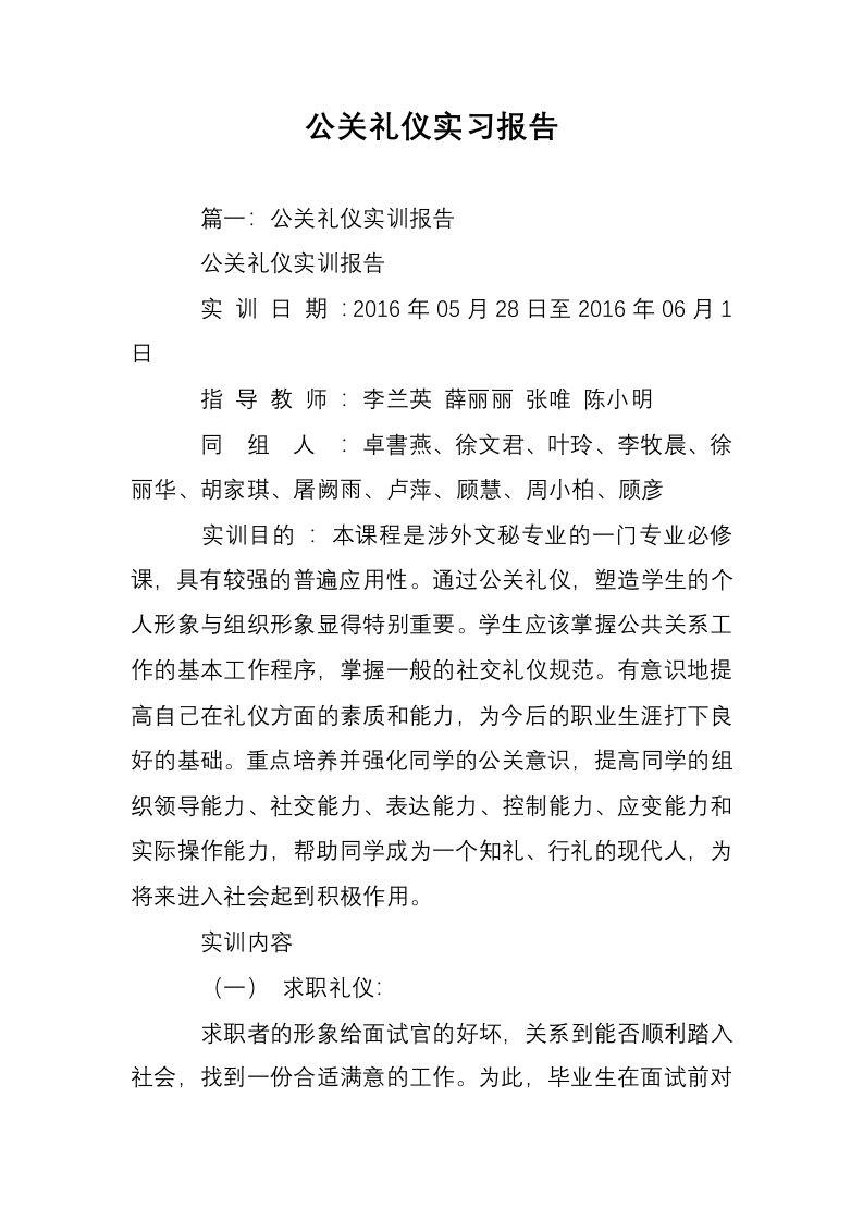 公关礼仪实习报告