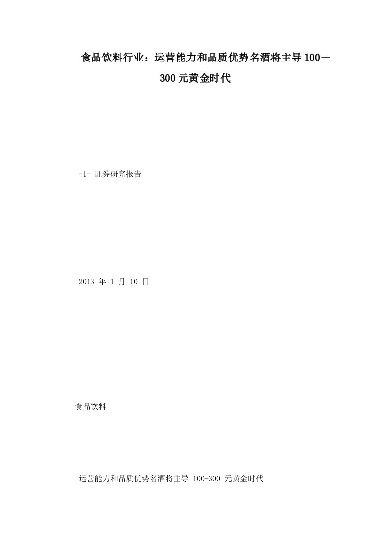 食品饮料行业：运营能力和品质优势名酒将主导100－300元黄金时代