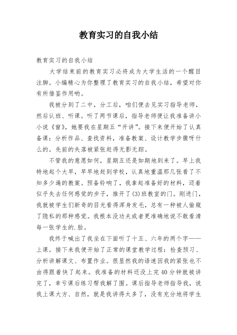 教育实习的自我小结