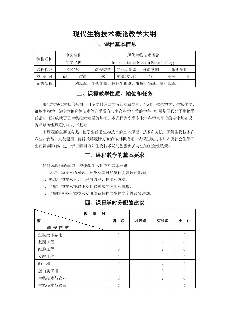 现代生物技术概论》教学大纲