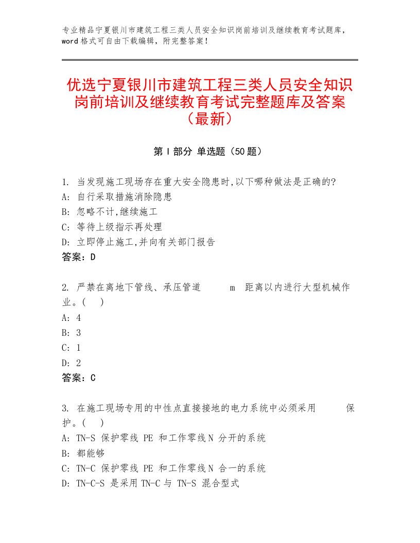 优选宁夏银川市建筑工程三类人员安全知识岗前培训及继续教育考试完整题库及答案（最新）