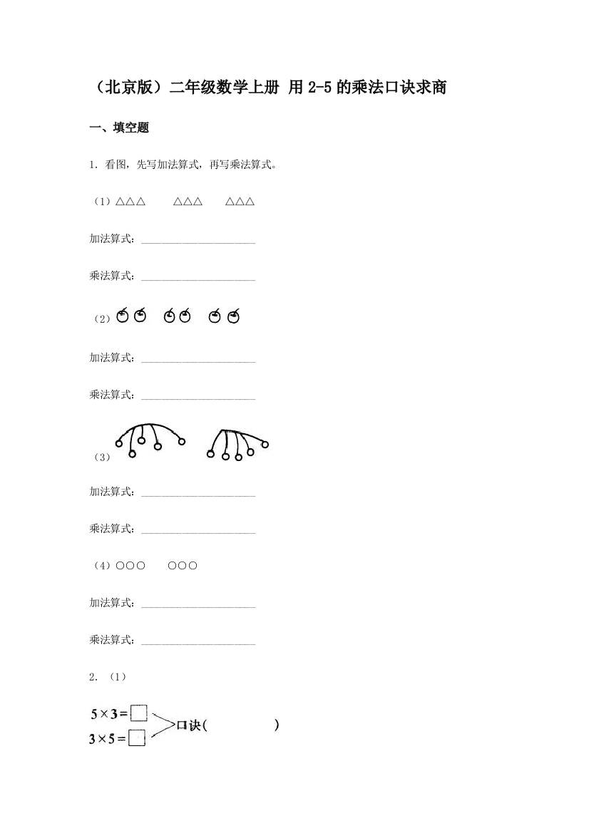 二年级数学上册课时知识点调研试题17