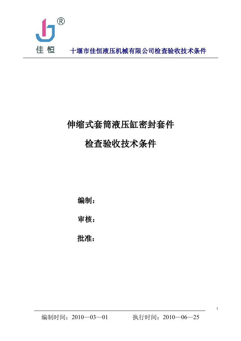 伸缩式套筒缸密封套件技术条件