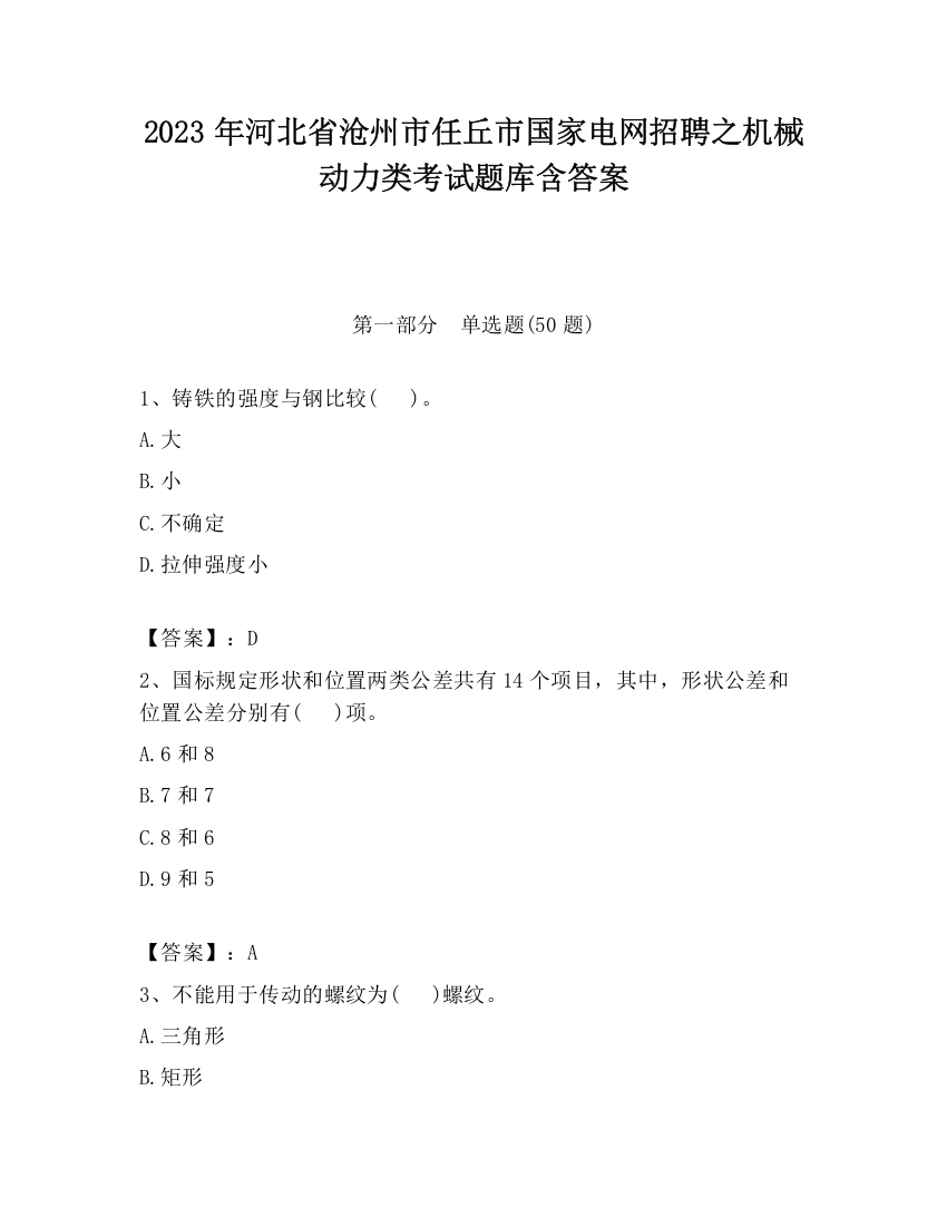 2023年河北省沧州市任丘市国家电网招聘之机械动力类考试题库含答案