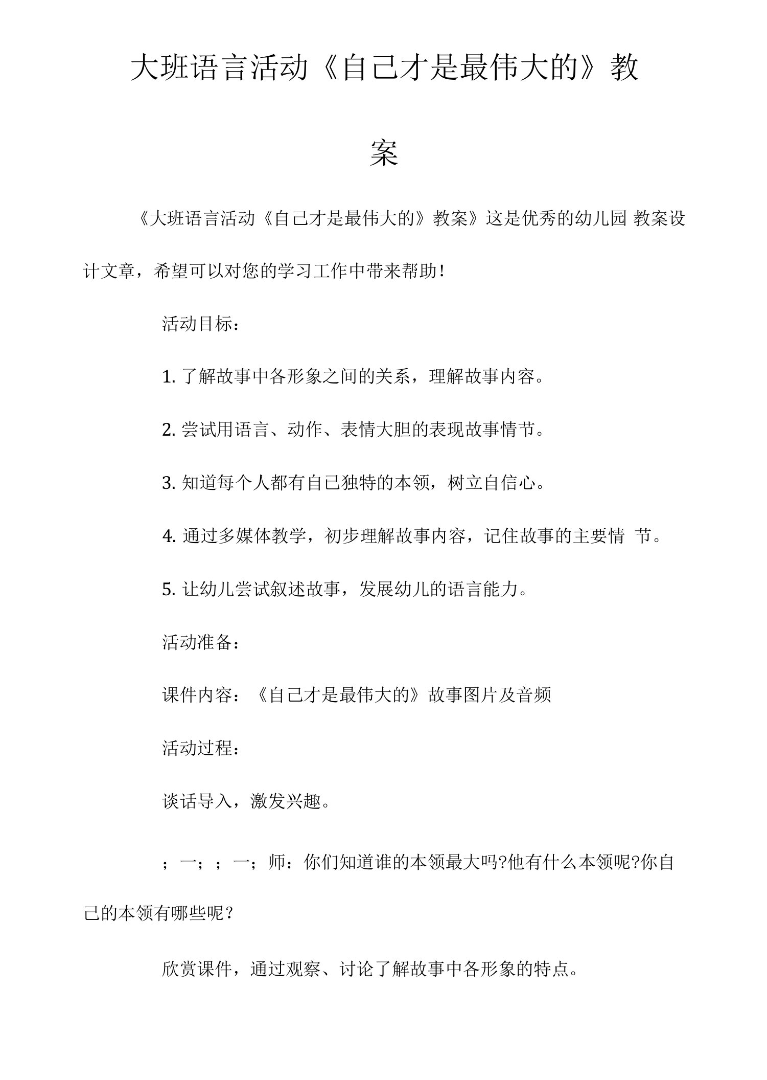 大班语言活动《自己才是最伟大的》教案