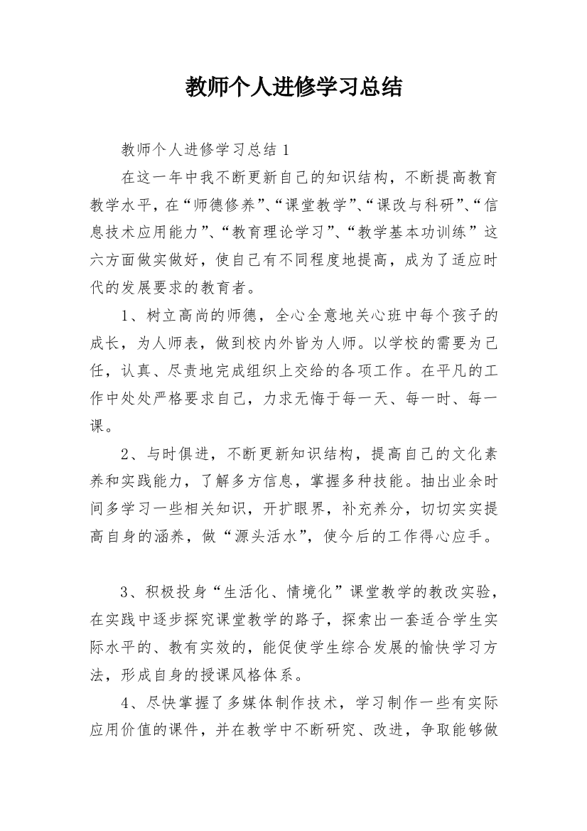 教师个人进修学习总结_2