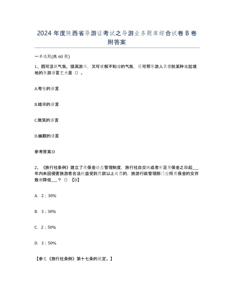 2024年度陕西省导游证考试之导游业务题库综合试卷B卷附答案