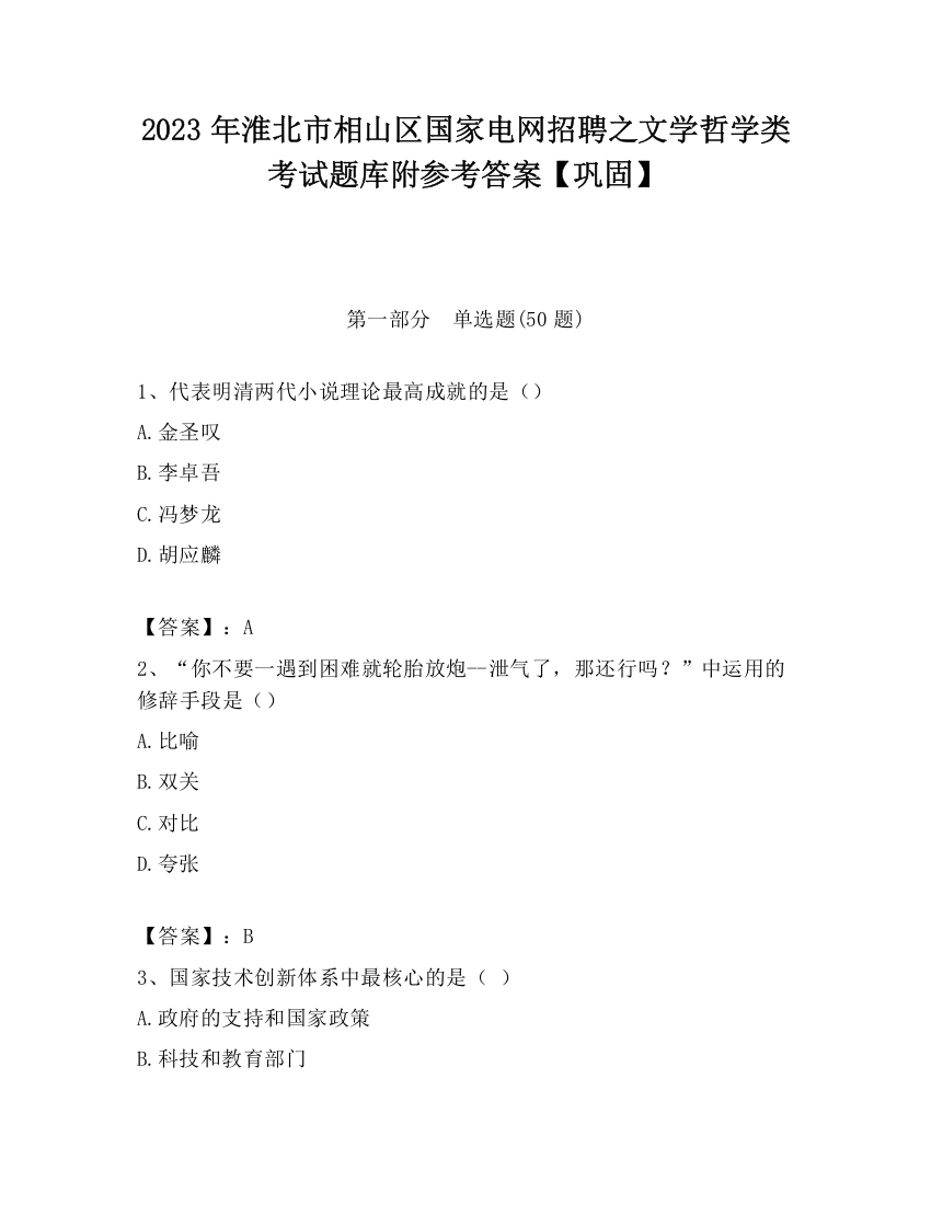 2023年淮北市相山区国家电网招聘之文学哲学类考试题库附参考答案【巩固】