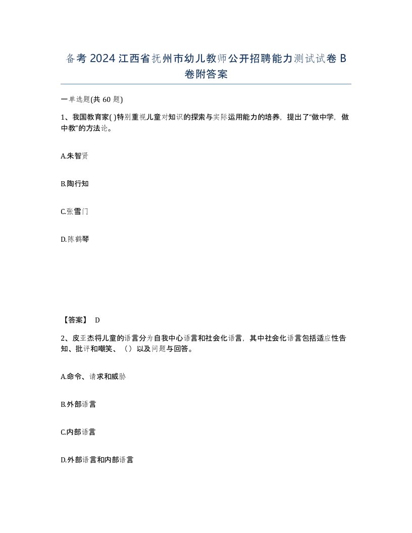 备考2024江西省抚州市幼儿教师公开招聘能力测试试卷B卷附答案