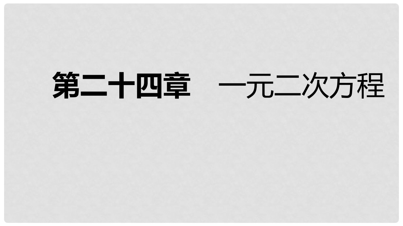 九年级数学上册