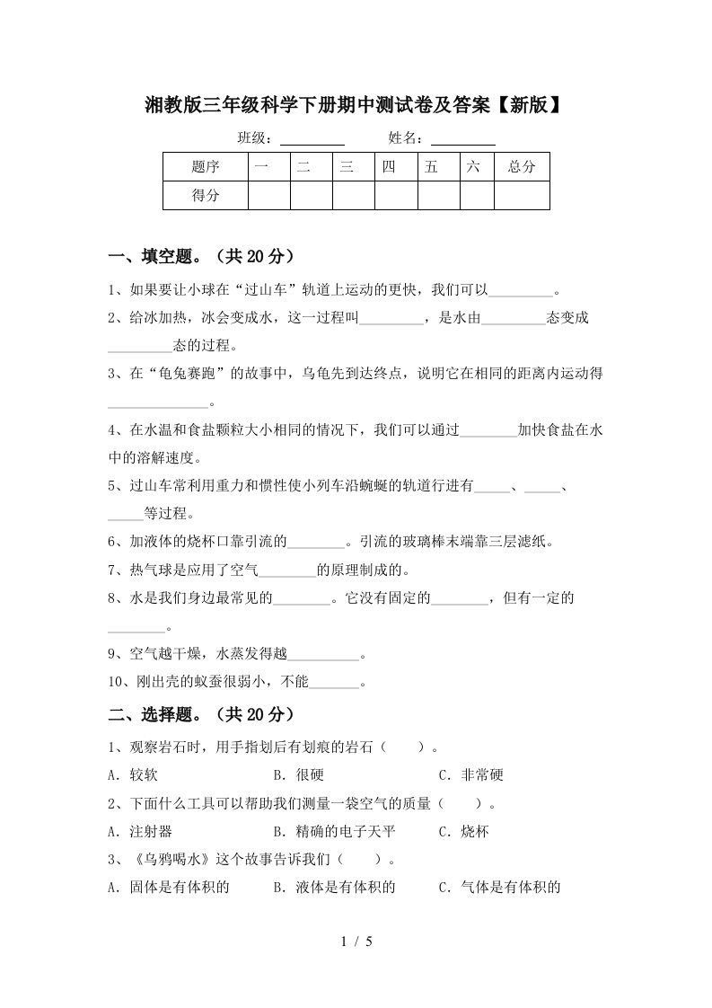 湘教版三年级科学下册期中测试卷及答案新版