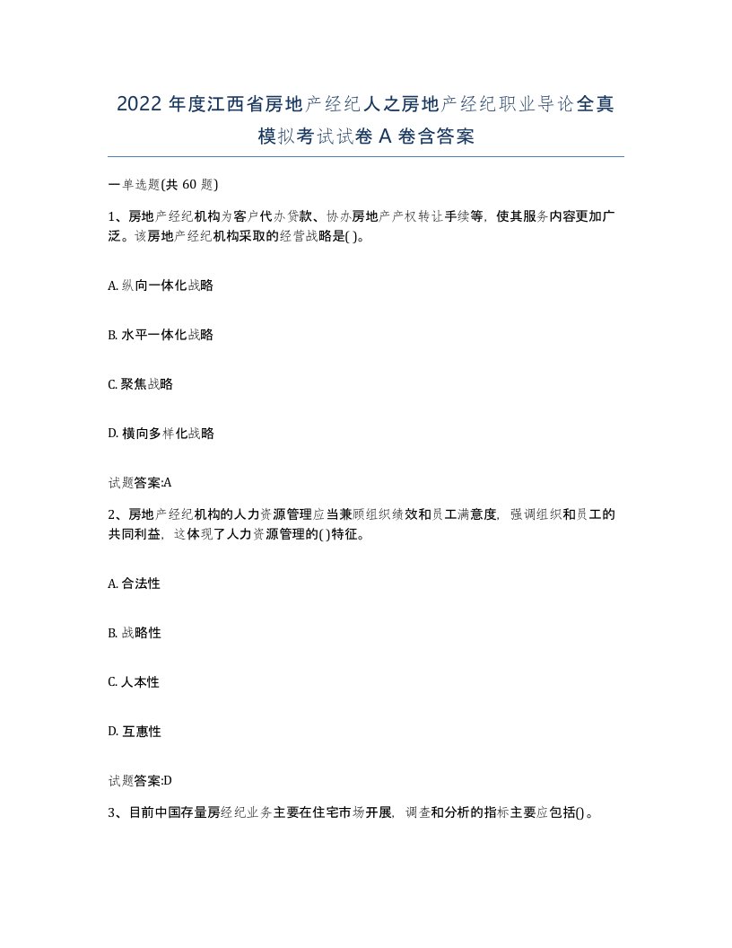 2022年度江西省房地产经纪人之房地产经纪职业导论全真模拟考试试卷A卷含答案