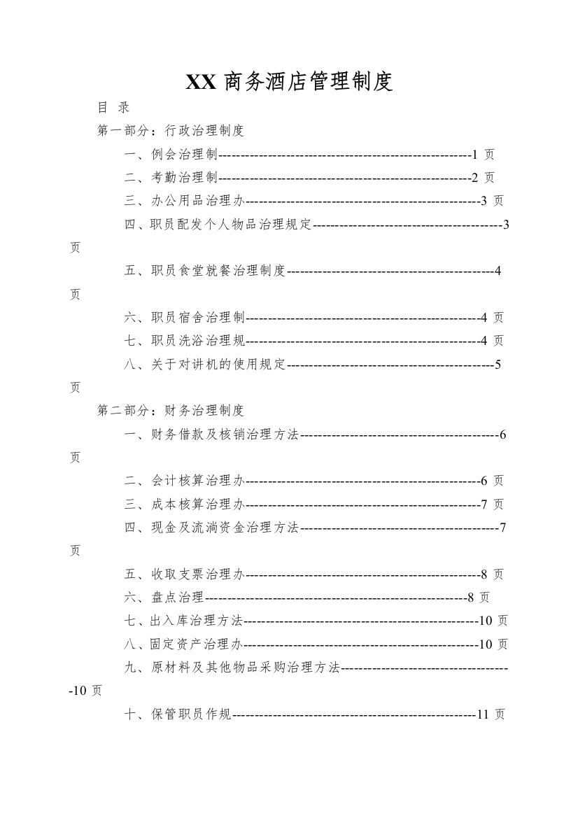 XX商务酒店管理制度