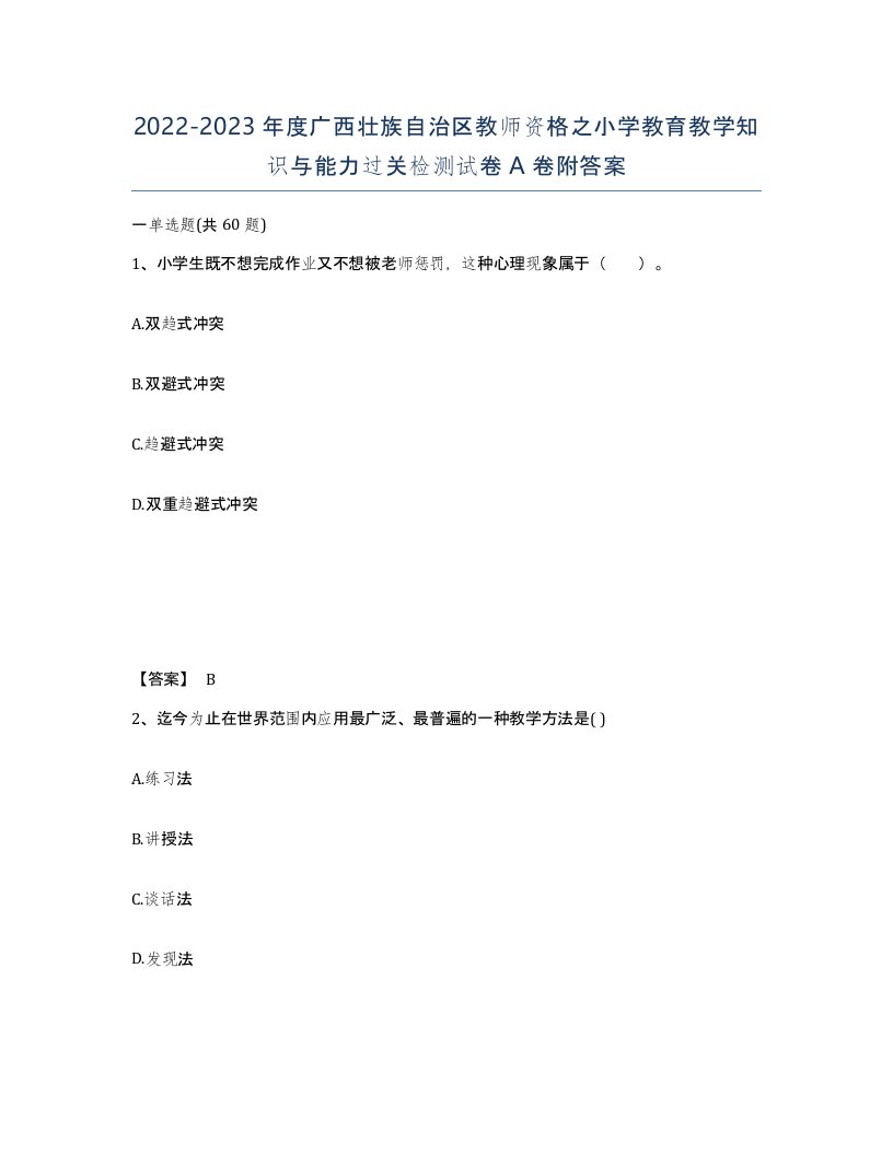 2022-2023年度广西壮族自治区教师资格之小学教育教学知识与能力过关检测试卷A卷附答案