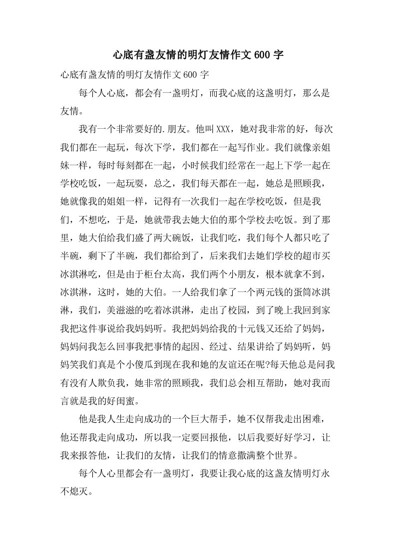 心底有盏友情的明灯友情作文600字